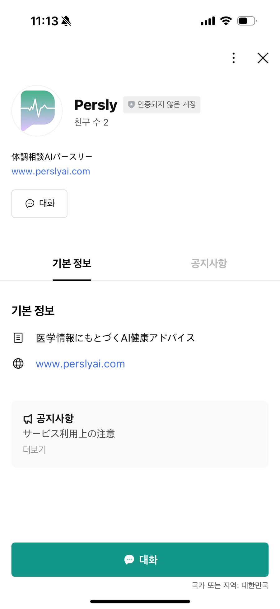 퍼슬리 LINE 채널 화면
